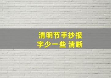 清明节手抄报字少一些 清晰